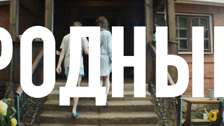 Ирина Пегова – Родные (2021)